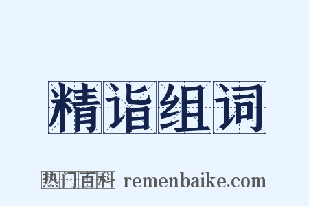 精诣组词是什么意思的图片